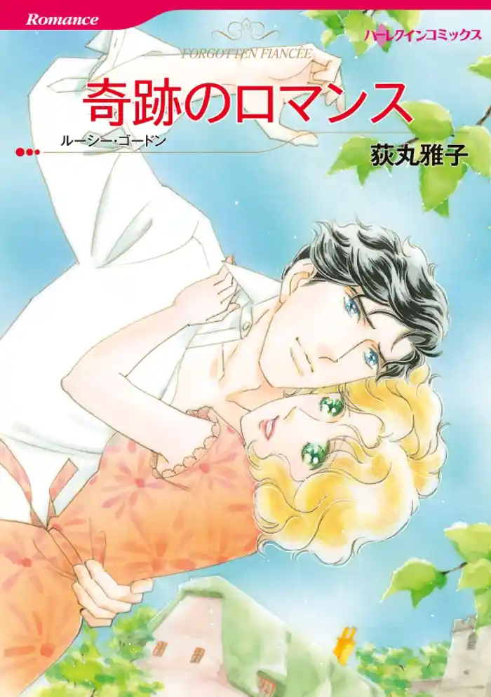 奇跡のロマンス【分冊】 12巻