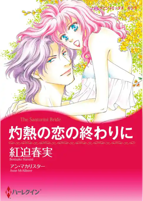 灼熱の恋の終わりに【分冊】
