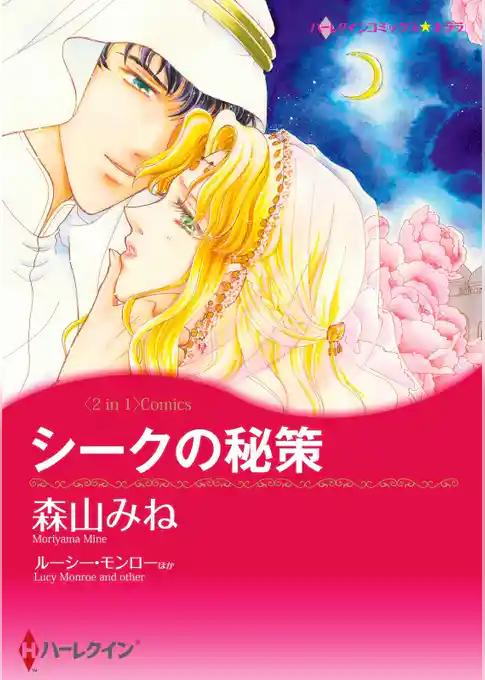 シークの秘策 / ローマの熱い風【分冊】