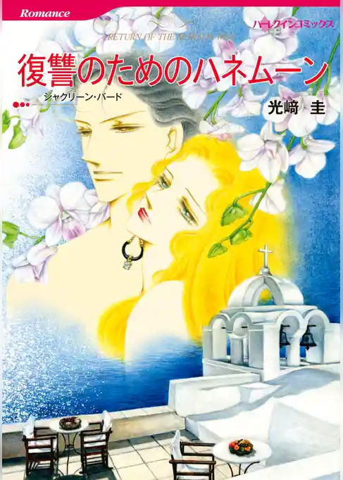 復讐のためのハネムーン【分冊】