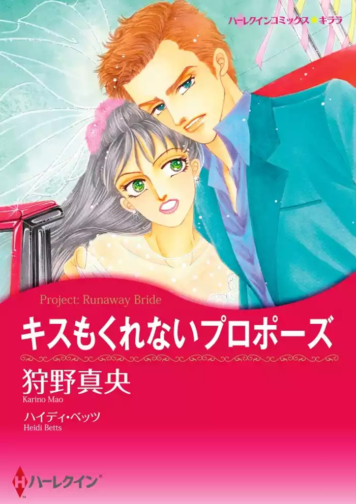 キスもくれないプロポーズ【分冊】 12巻
