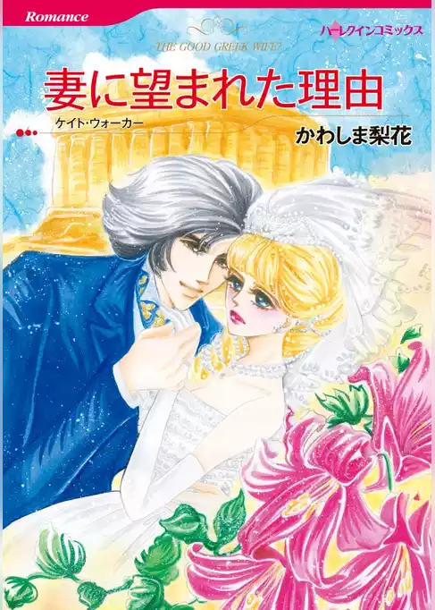 妻に望まれた理由【分冊】