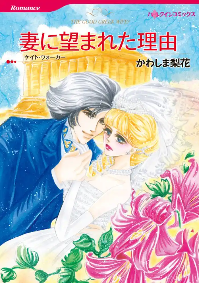 妻に望まれた理由【分冊】 12巻