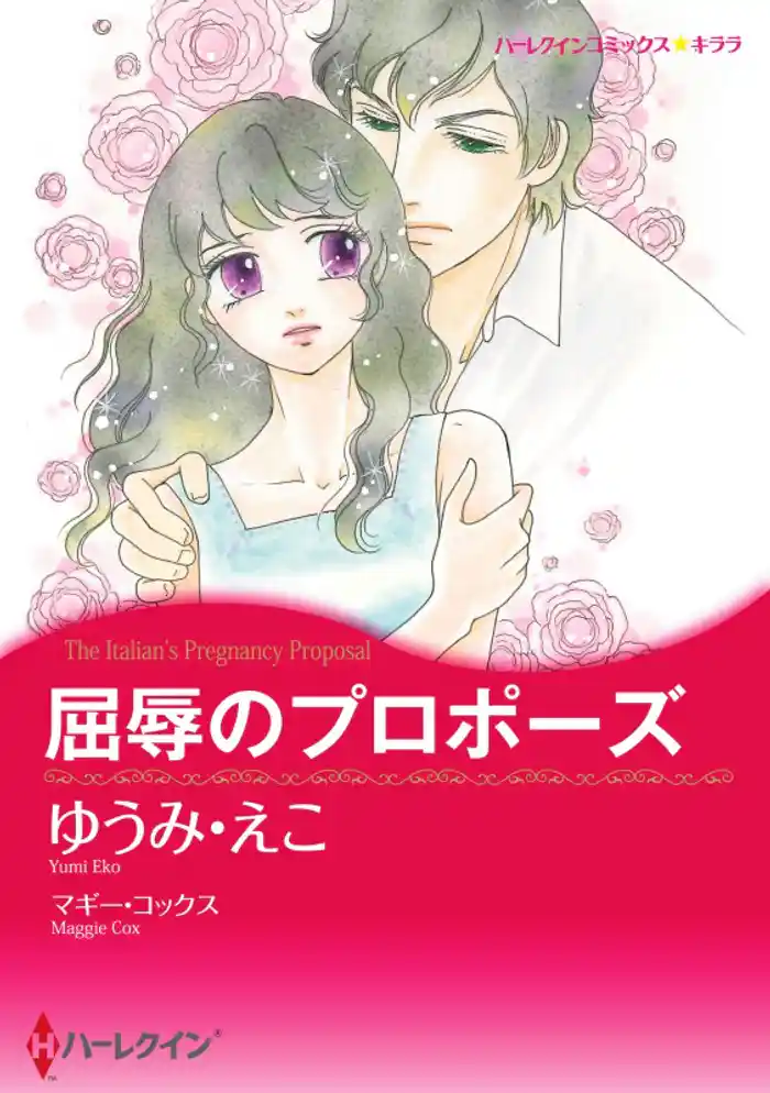 屈辱のプロポーズ【分冊】 12巻