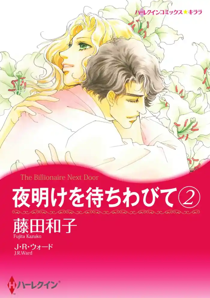 夜明けを待ちわびて ２【分冊】 12巻