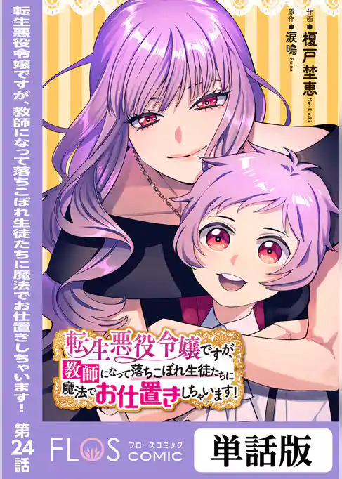 【単話】転生悪役令嬢ですが、教師になって落ちこぼれ生徒たちに魔法でお仕置きしちゃいます！