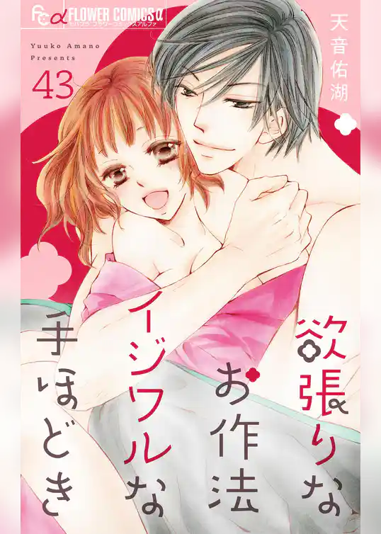 欲張りなお作法 イジワルな手ほどき【マイクロ】