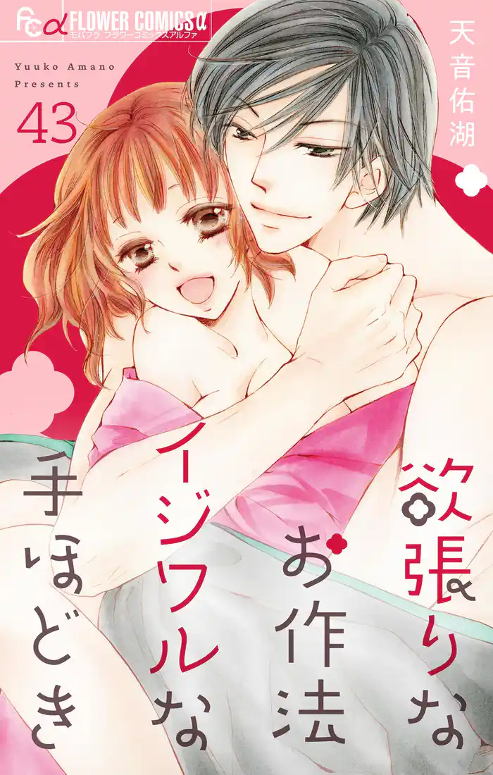 欲張りなお作法 イジワルな手ほどき【マイクロ】(43)