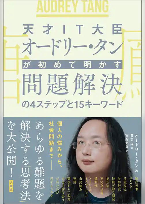 天才ＩＴ大臣オードリー・タンが初めて明かす 問題解決の４ステップと１５キーワード