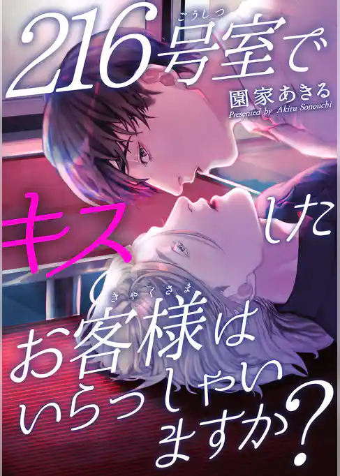 216号室でキスしたお客様はいらっしゃいますか？