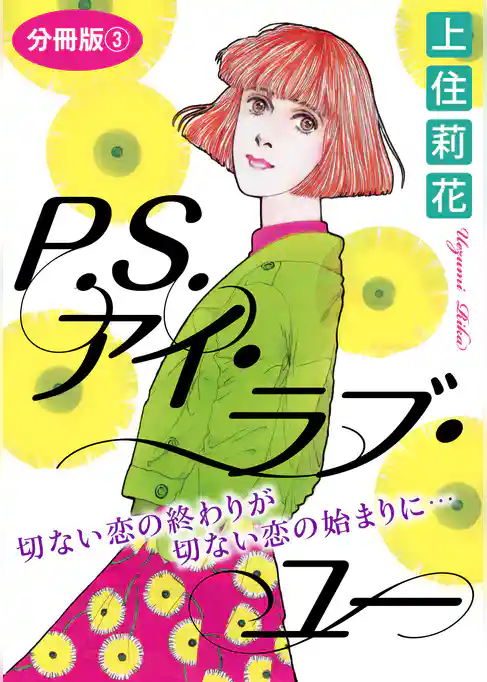 P.S.アイ・ラブ・ユー　切ない恋の終わりが切ない恋の始まりに…　分冊版