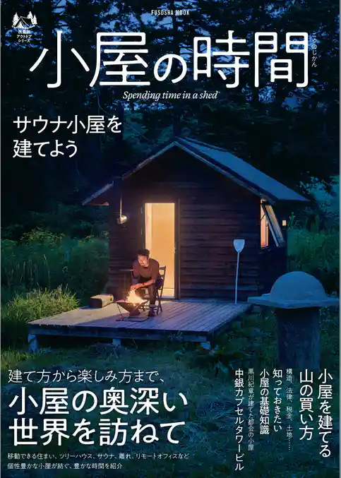 小屋の時間