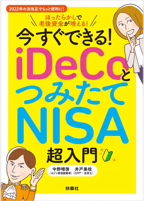 今すぐできる！ iDeCoとつみたてNISA超入門