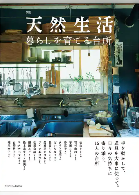 別冊天然生活　暮らしを育てる台所