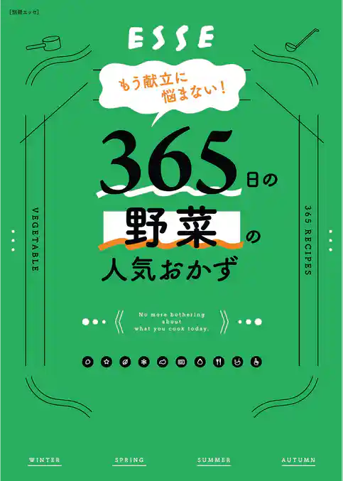 もう献立に悩まない！365日の野菜の人気おかず