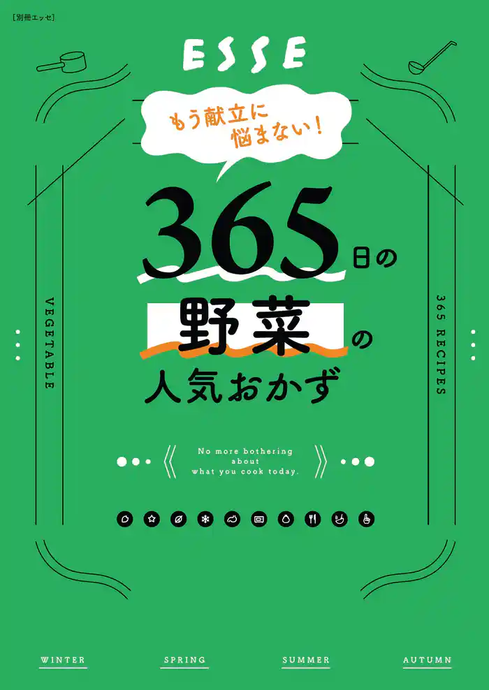 もう献立に悩まない！365日の野菜の人気おかず