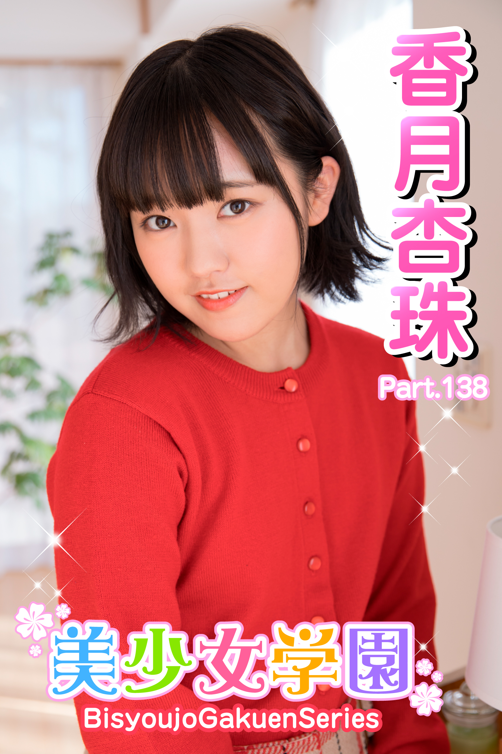 美少女学園　香月杏珠　Part.138(写真集) - 電子書籍 | U-NEXT 初回