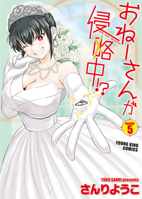 おねーさんが侵略中！？（5）