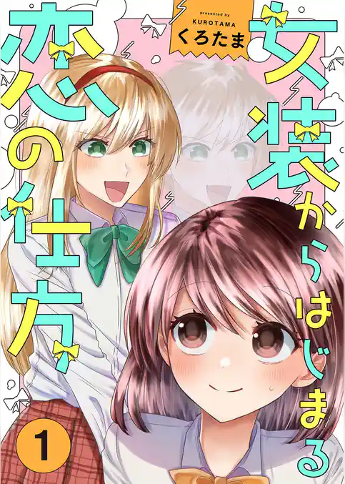 女装からはじまる恋の仕方【描き下ろしおまけ付き特装版】