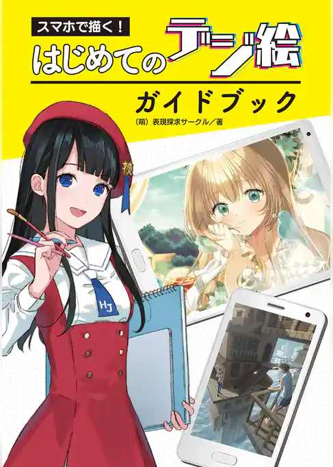 スマホで描く！ はじめてのデジ絵ガイドブック