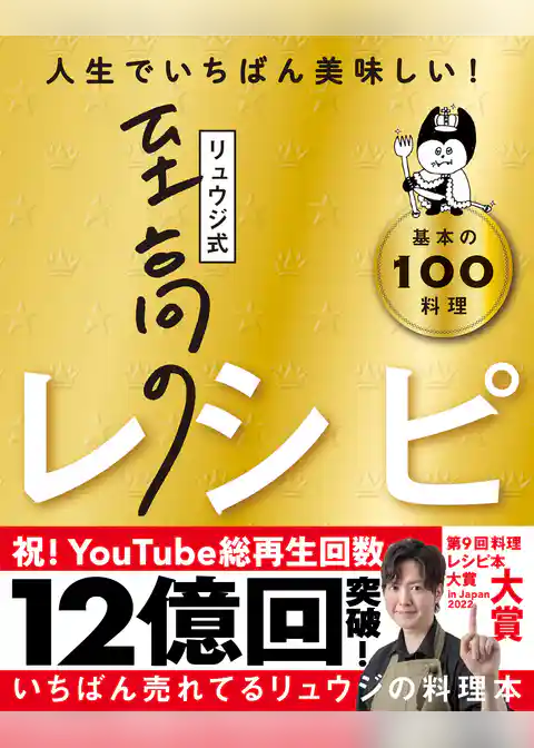 リュウジ式至高のレシピ 人生でいちばん美味しい！ 基本の料理100