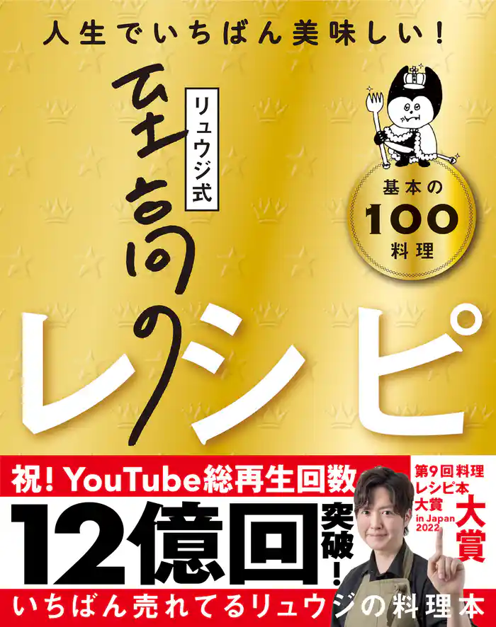 リュウジ式至高のレシピ 人生でいちばん美味しい! 基本の料理100
