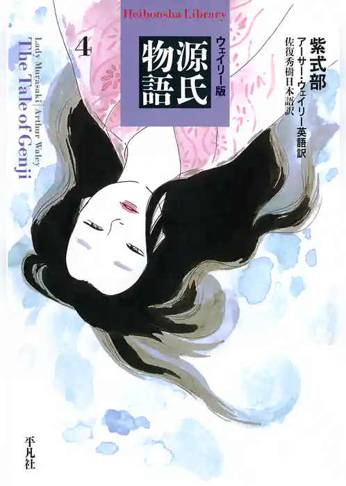 ウェイリー版　源氏物語