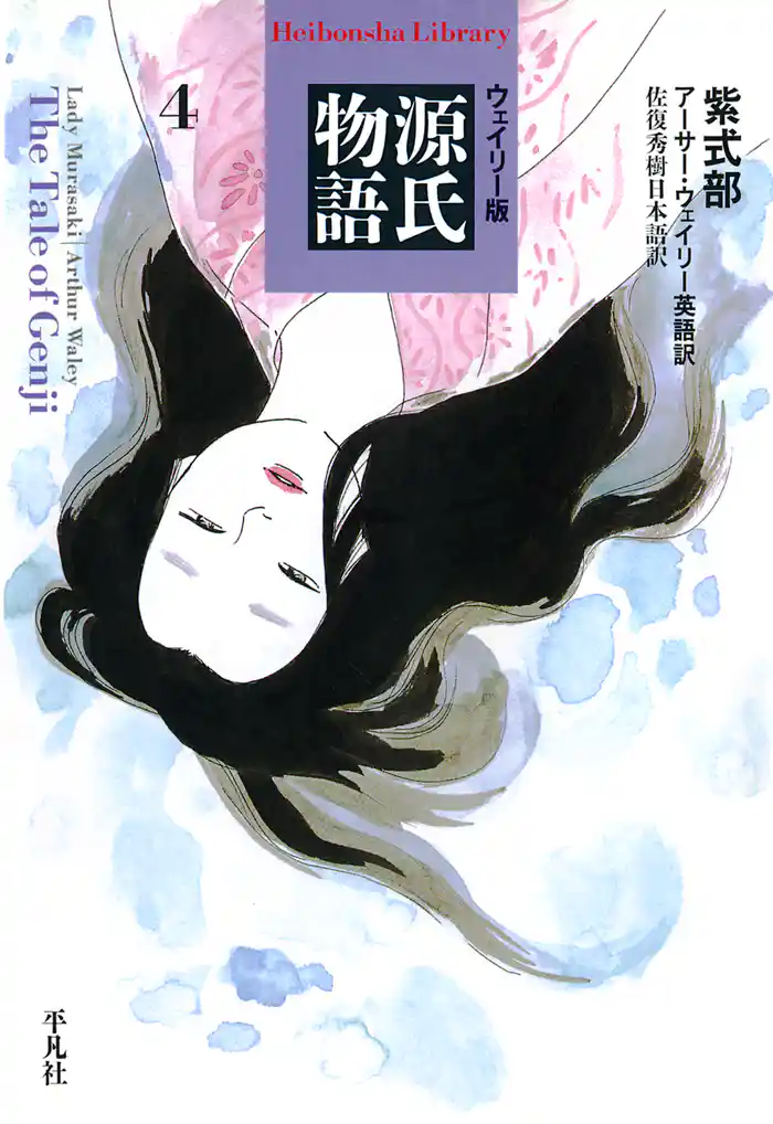 ウェイリー版　源氏物語４