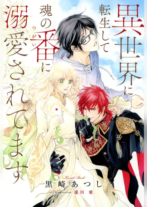 異世界に転生して魂の番に溺愛されてます