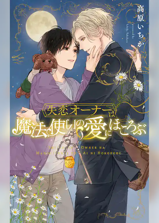 失恋オーナーは魔法使いの愛にほころぶ