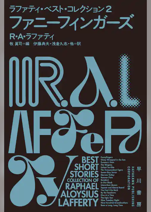 ファニーフィンガーズ　ラファティ・ベスト・コレクション２