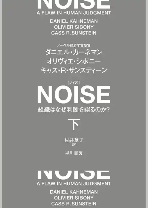 ＮＯＩＳＥ　組織はなぜ判断を誤るのか？