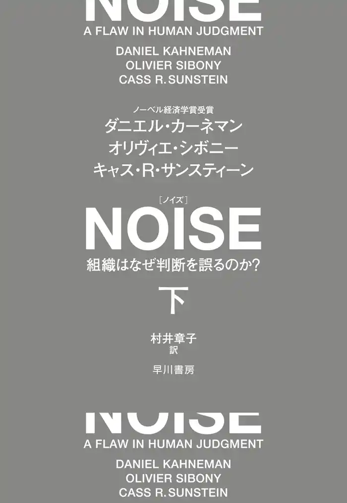 NOISE下 組織はなぜ判断を誤るのか?