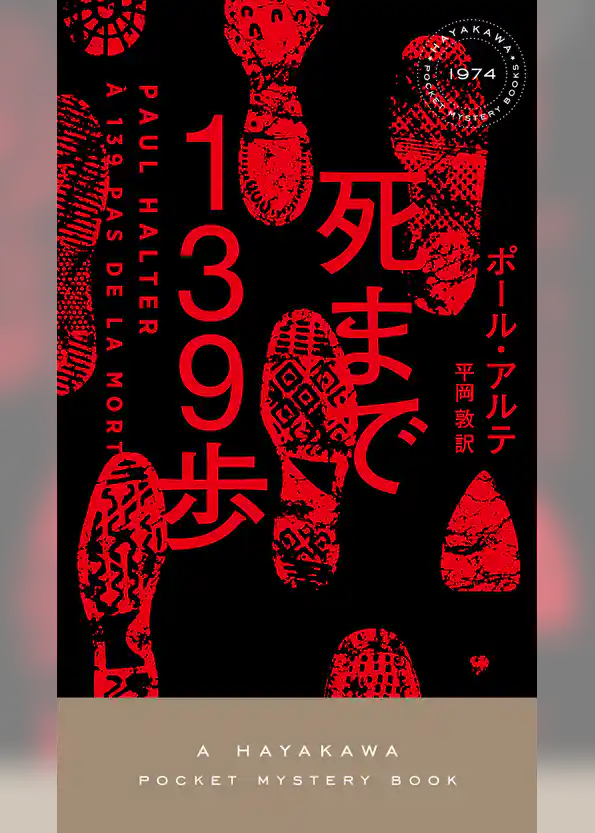 死まで１３９歩