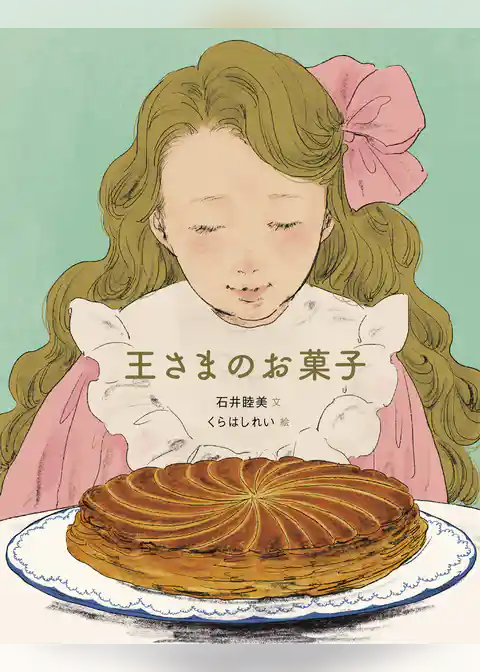 王さまのお菓子