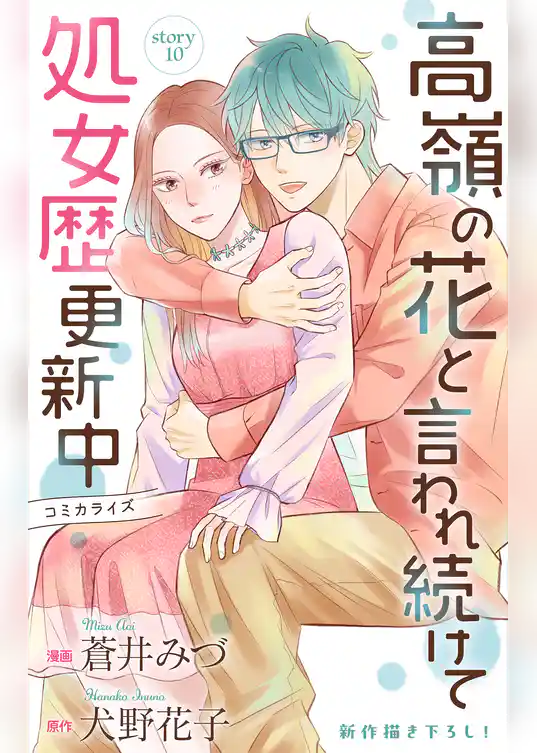 Love Jossie　高嶺の花と言われ続けて処女歴更新中