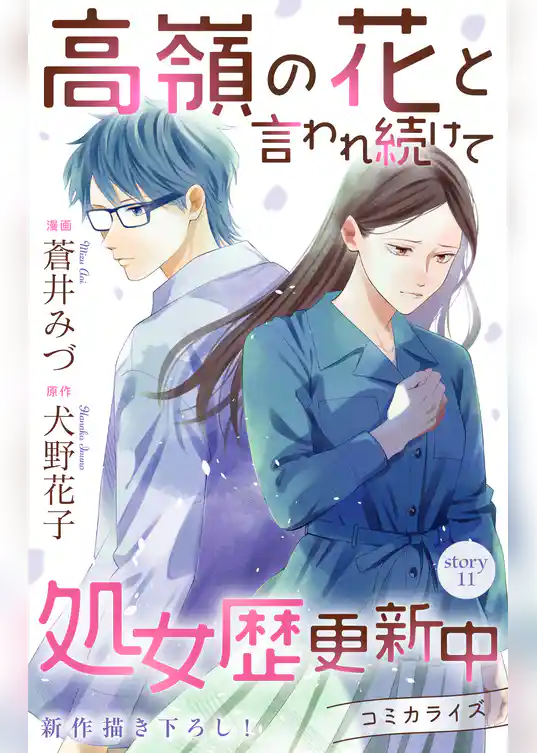 Love Jossie　高嶺の花と言われ続けて処女歴更新中