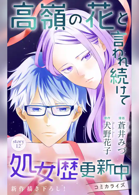 Love Jossie　高嶺の花と言われ続けて処女歴更新中