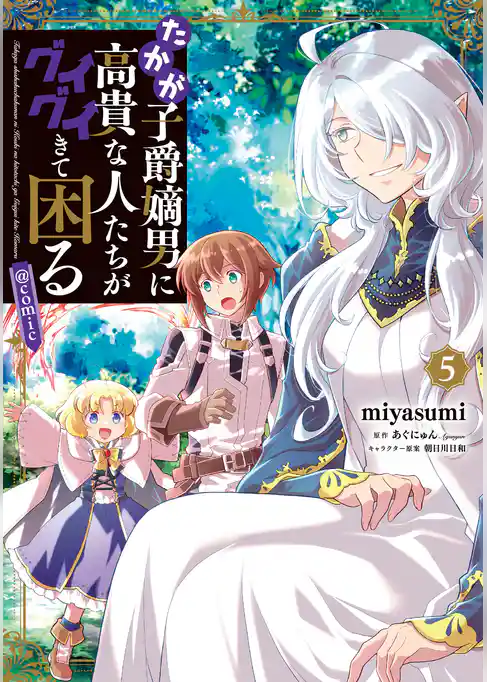 たかが子爵嫡男に高貴な人たちがグイグイきて困る@COMIC