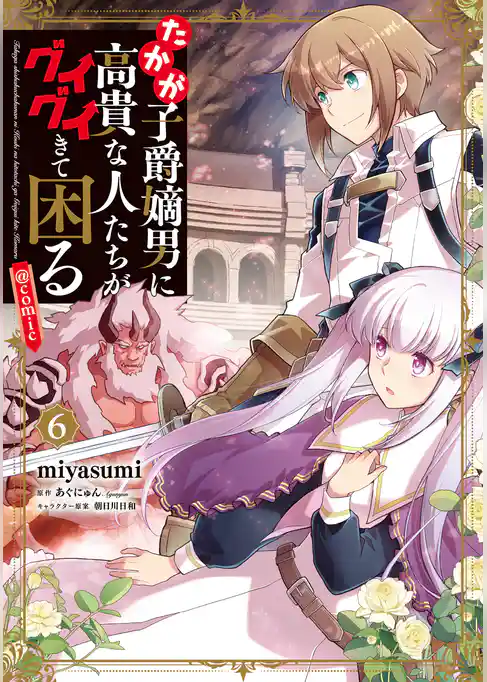 たかが子爵嫡男に高貴な人たちがグイグイきて困る@COMIC