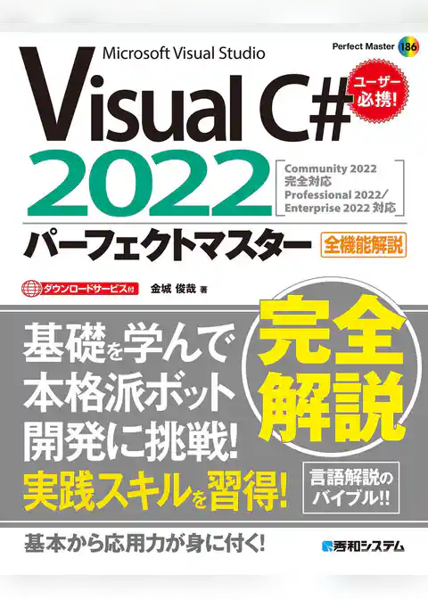 Visual C＃2022パーフェクトマスター
