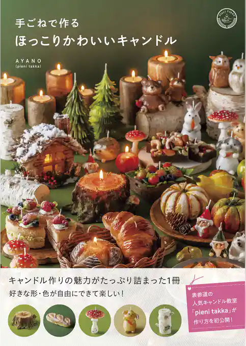 手ごねで作るほっこりかわいいキャンドル