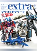 ホビージャパンエクストラ 特集：マクロスモデラーズ