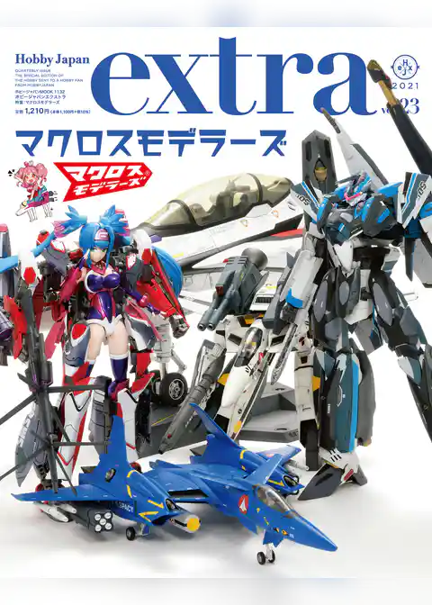 ホビージャパンエクストラ 特集：マクロスモデラーズ