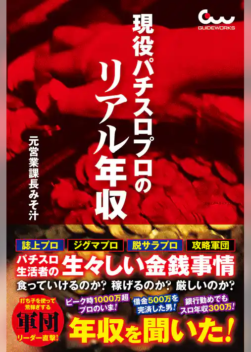 現役パチスロプロのリアル年収