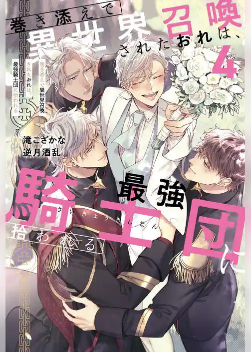 巻き添えで異世界召喚されたおれは、最強騎士団に拾われる