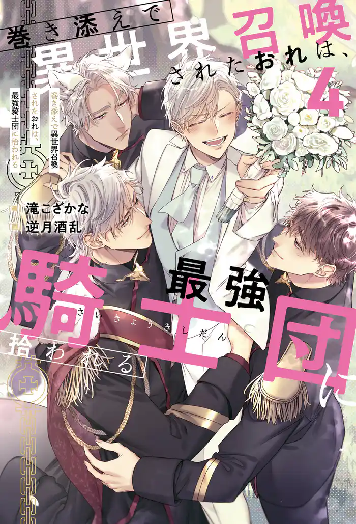 巻き添えで異世界召喚されたおれは、最強騎士団に拾われる４