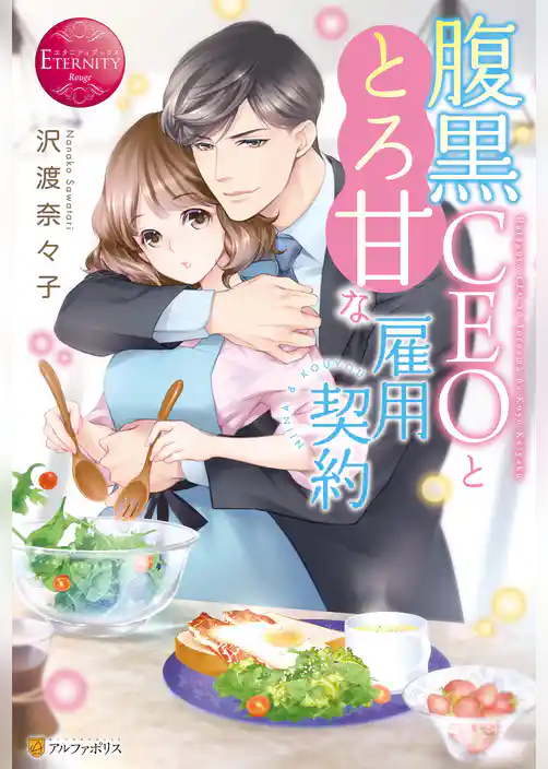 腹黒ＣＥＯととろ甘な雇用契約