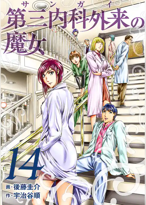 第三内科外来（サンガイ）の魔女