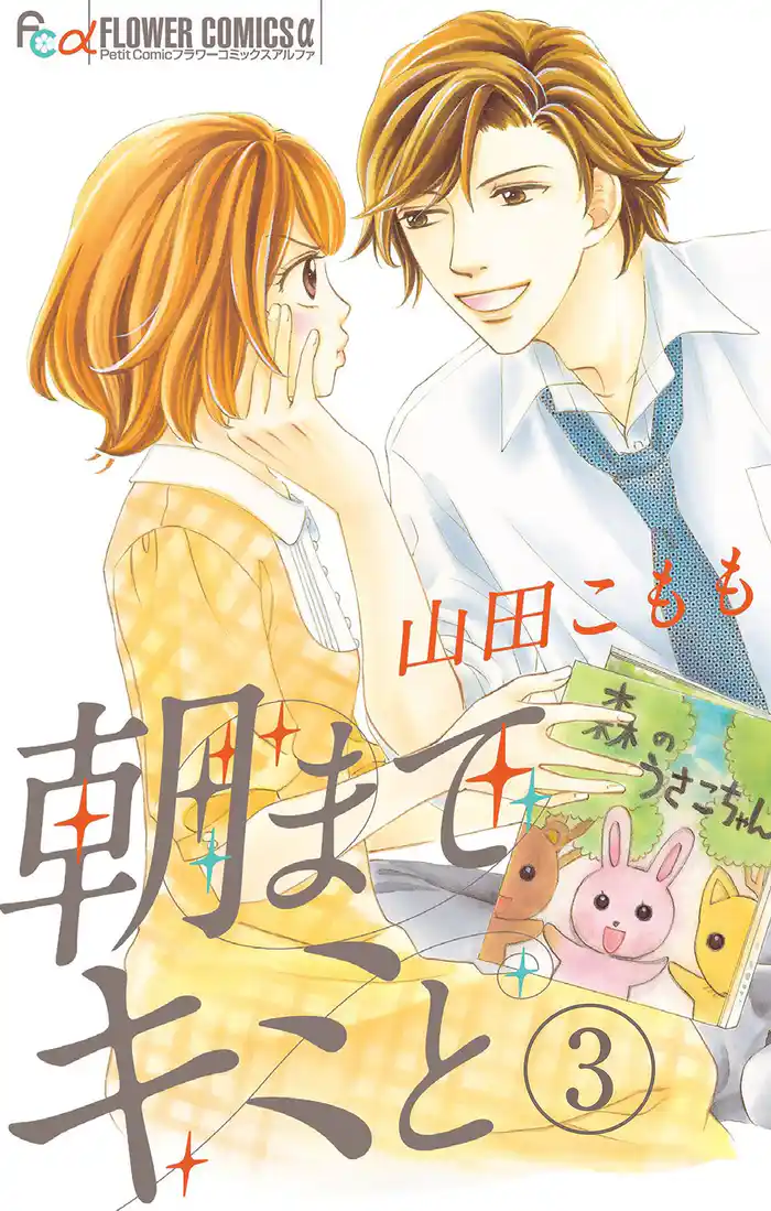 朝までキミと【マイクロ】(3)